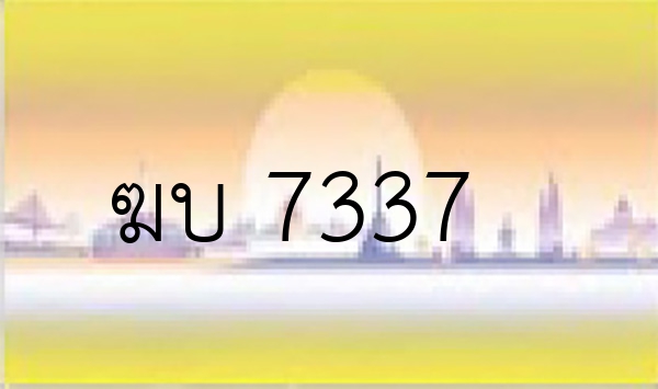 ฆบ 7337
